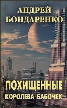 Бондаренко Андрей-(Похищенные1) Королева