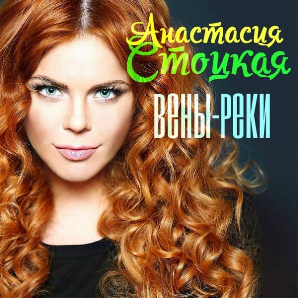Анастасия Стоцкая - Вены-реки