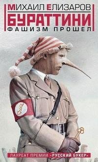 Елизаров - Бураттини. Фашизм прошел