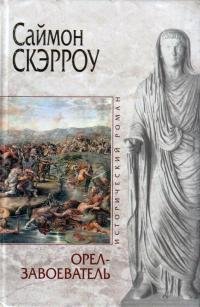 Саймон Скэрроу Орел-завоеватель Книга 2