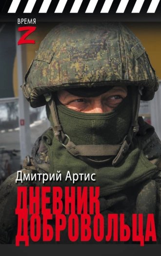 Дневник добровольца.Д.Артис