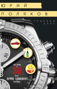 Yury Polyakov - Gribnoy tsar