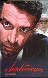 Алексей Поярков Ликвидация. Книга 1