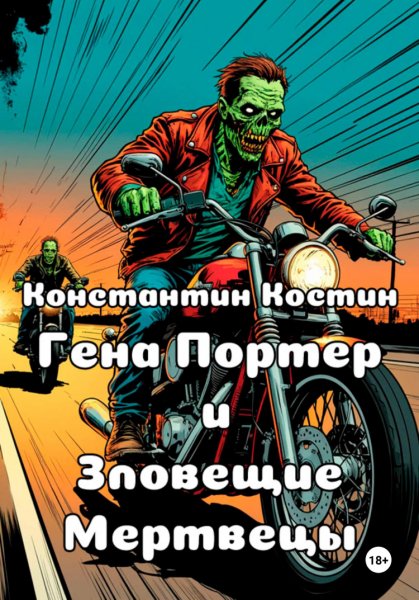 Костин. Гена Портер и Зловещие Мертвецы