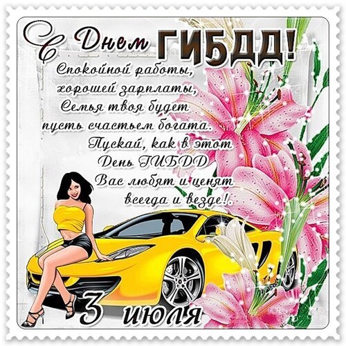 Открытка день гибдд