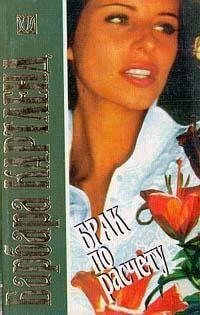 Барбара Картленд. Брак по расчету