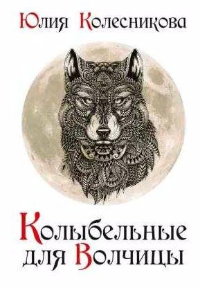 Колыбельные для Волчицы