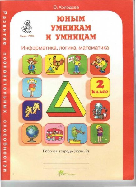 Холодова Юным умникам и умницам 2 класс Рабочая тетрадь част