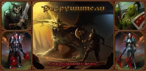 Разрушители v3.8
