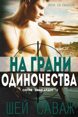 Шей Саваж-НА ГРАНИ ОДИНОЧЕСТВА