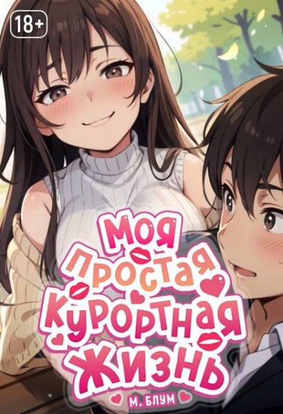 М. Блум Моя простая курортная жизнь 6