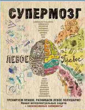 Супермозг: тренируем правое, развиваем левое