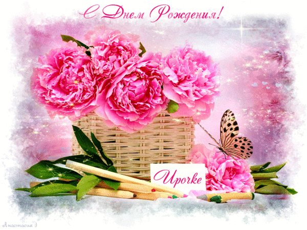 Ира, с Днем рождения