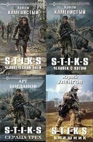 S-T-I-K-S. 29 книг