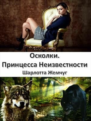 Жемчуг. Осколки. Принцесса Неизвестности