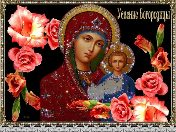 С праздником Успения Пресвятой Богородицы!