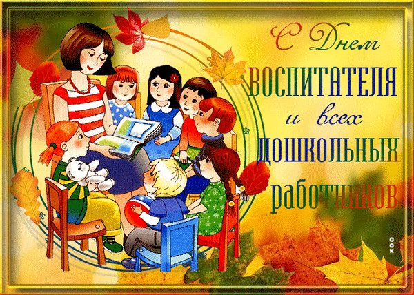 Анимированная открытка день воспитателя