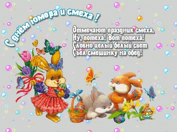 С днём юмора и смеха 5с