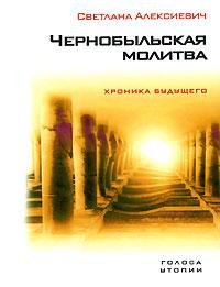 Светлана Алексиевич - Чернобыльская молитва