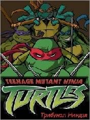 x220(sam)-tmnt the ninja tribunal