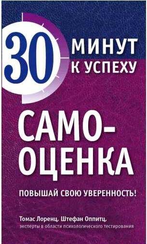 Самооценка. Повышай свою уверенность!