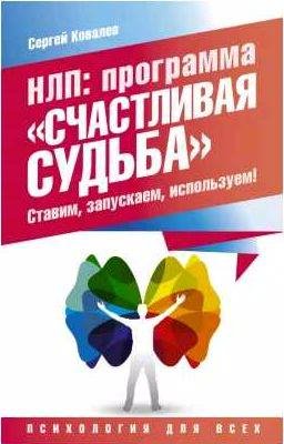 НЛП. Программа Счастливая судьба.