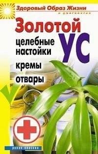 Золотой ус. Целебные настойки кремы отва