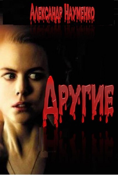 Науменко. Другие