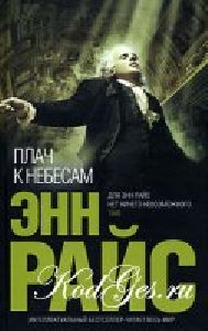 Энн Райс Плач к небесам