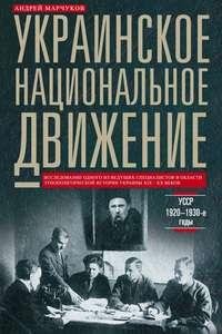 Ukrainskoe natsionalnoe dvizhenie