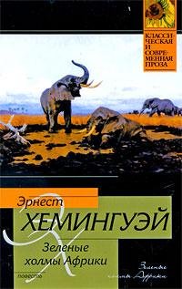 Zelenye holmy Afriki