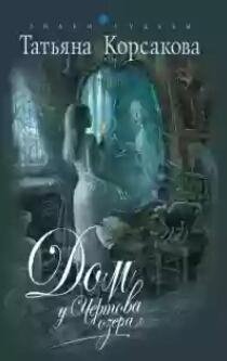 Dom u chertova ozera