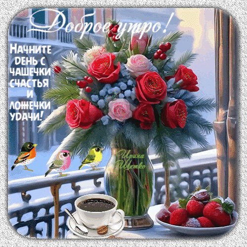 Анимированная открытка доброе утро