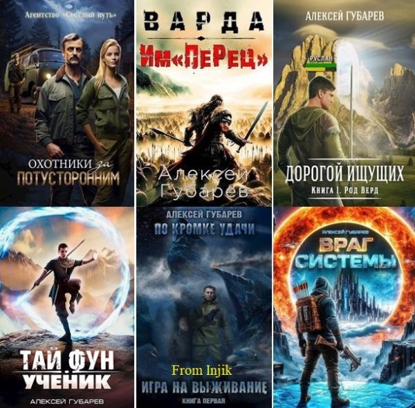 Алексей Губарев [55 книг] (2020-2026) FB2