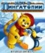 Kot v Pingatopii