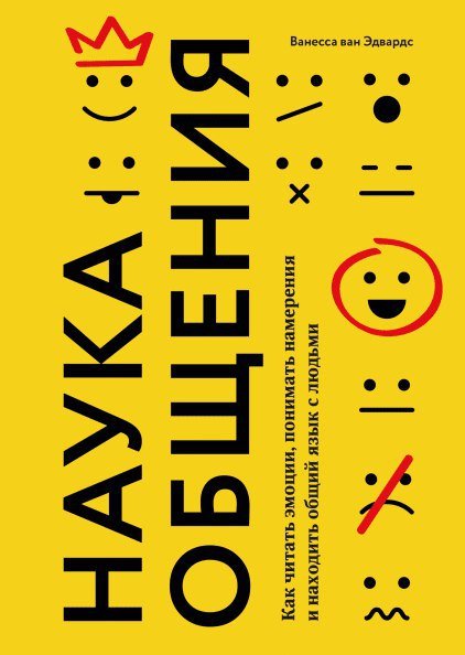 Ванесса ван Эдвардс Наука общения