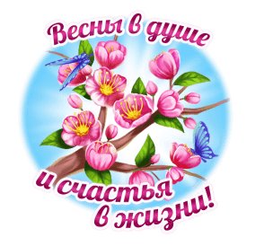 Весны в душе и счастья в жизни