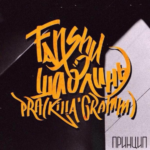 Pra(KillaGramm), Шаолинь, FanShu. Принцып