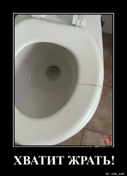 Хватит жрать