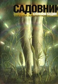 Стефани Бодин - 'САДОВНИК'