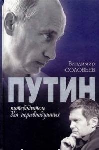 В.Соловьёв - Путин. Путеводитель для ..