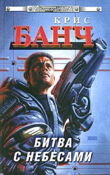 Кристофер Банч. Невидимый воин. Трилогия