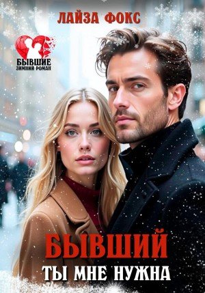 Фокс Лайза Бывший. Ты мне нужна (2025)