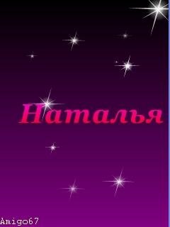 наталья