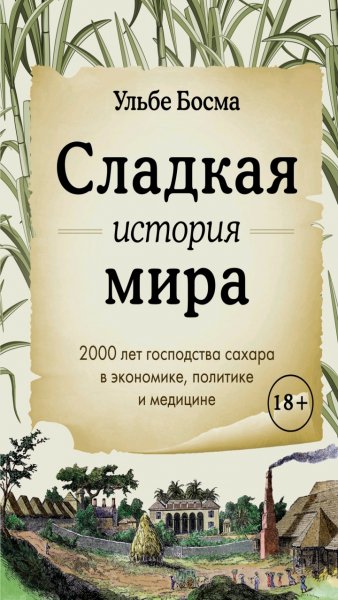 Ульбе Босма - Сладкая история мира