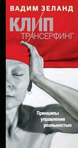 Клип-трансерфинг. Принципы управления реальнос
