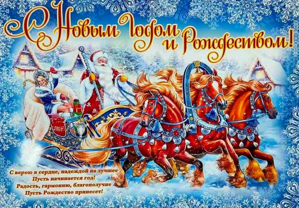 С Новым Годом и Рождеством