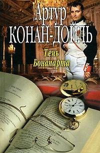 Артур Конан Дойл - Тень Бонапарта