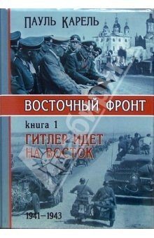 Карель Пауль Гитлер идёт на Восток (1941-1943) (2003)