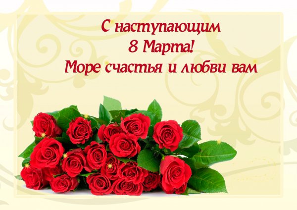 S nastupayuschim 8 Marta